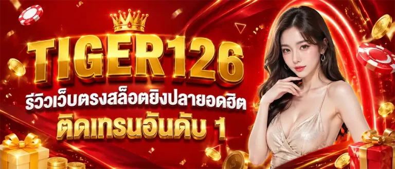 ไทยเกอร์126